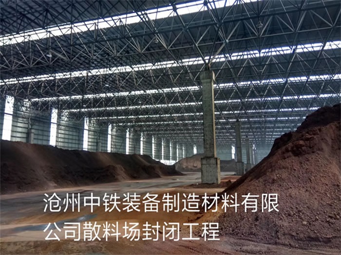 杭州中铁装备制造材料有限公司散料厂封闭工程